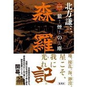 森羅記 一 狼煙の塵 [単行本]