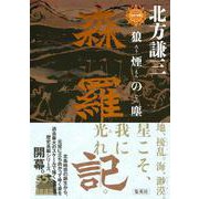 森羅記 一 狼煙の塵 [単行本]
