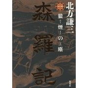 森羅記〈1〉狼煙の塵 [単行本]