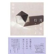 月を見に行こうよ [単行本]