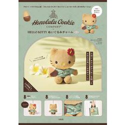 Honolulu Cookie Company × HELLO KITTY ぬいぐるみチャーム BOOK [ムックその他]