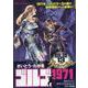 ゴルゴ13 クロニクル 7 ゴルゴ1971（My First BIG） [ムックその他]