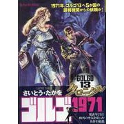 ゴルゴ13 クロニクル 7 ゴルゴ1971（My First BIG） [ムックその他]