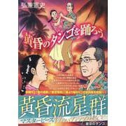 黄昏流星群マスターピース 5 星空のタンゴ（My First BIG） [ムックその他]