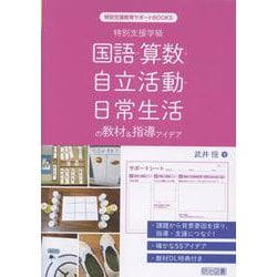 特別支援学級 国語・算数・自立活動・日常生活の教材&指導アイ（特別支援教育サポートBOOKS） [全集叢書]