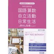 特別支援学級 国語・算数・自立活動・日常生活の教材&指導アイ（特別支援教育サポートBOOKS） [全集叢書]