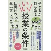 いい授業の条件 [単行本]