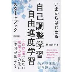 いまからはじめる自己調整学習・自由進度学習スタートブック [単行本]