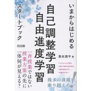 いまからはじめる自己調整学習・自由進度学習スタートブック [単行本]