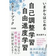 いまからはじめる自己調整学習・自由進度学習スタートブック [単行本]