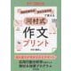 通級指導教室・特別支援学級で使える河村式作文プリント（特別支援教育サポートBOOKS） [全集叢書]