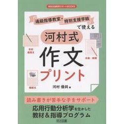 通級指導教室・特別支援学級で使える河村式作文プリント（特別支援教育サポートBOOKS） [全集叢書]