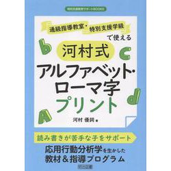 通級指導教室・特別支援学級で使える河村式アルファベット・ロー（特別支援教育サポートBOOKS） [全集叢書]