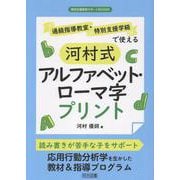 通級指導教室・特別支援学級で使える河村式アルファベット・ロー（特別支援教育サポートBOOKS） [全集叢書]