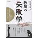 教師の失敗学 [単行本]