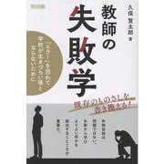 教師の失敗学 [単行本]