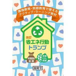 改訂　省エネ行動トランプ [単行本]