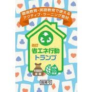 改訂　省エネ行動トランプ [単行本]