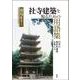 社寺建築を知るための用語集－日本の歴史的建築を考える [単行本]