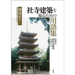 社寺建築を知るための用語集－日本の歴史的建築を考える [単行本]