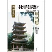 社寺建築を知るための用語集－日本の歴史的建築を考える [単行本]