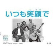 いつも笑顔で(LLブック) [単行本]