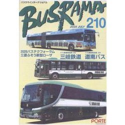 バスラマインターナショナル No.210(2025 JULY [全集叢書]