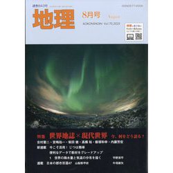 地理 2025年 08月号 [雑誌]