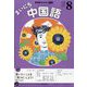 NHK ラジオまいにち中国語 2025年 08月号 [雑誌]