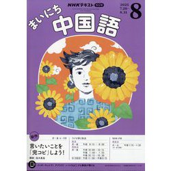 NHK ラジオまいにち中国語 2025年 08月号 [雑誌]