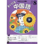 NHK ラジオまいにち中国語 2025年 08月号 [雑誌]