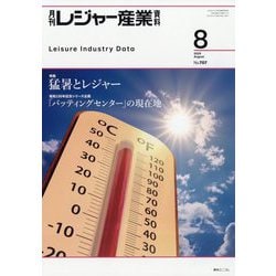 月刊 レジャー産業資料 2025年 08月号 [雑誌]