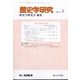 歴史学研究 2025年 08月号 [雑誌]