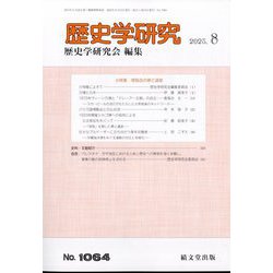 歴史学研究 2025年 08月号 [雑誌]