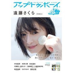 UP to boy (アップ トゥ ボーイ) 2025年 09月号 [雑誌]