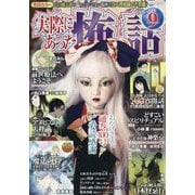 実際にあった怖い話 2025年 09月号 [雑誌]
