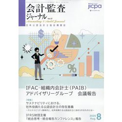 会計・監査(JICPA)ジャーナル 2025年 08月号 [雑誌]