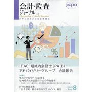会計・監査(JICPA)ジャーナル 2025年 08月号 [雑誌]