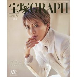 宝塚GRAPH 2025年 08月号 [雑誌]