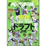 週刊ベースボール 2025年 7/28号 [雑誌]