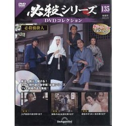 必殺シリーズDVDコレクション 2025年 8/19号 (135) [雑誌]