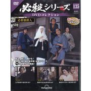 必殺シリーズDVDコレクション 2025年 8/19号 (135) [雑誌]