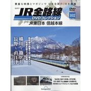 JR全路線DVDコレクション 2025年 8/19号 (102) [雑誌]