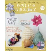 たのしいつまみ細工 2025年 8/19号 (74) [雑誌]