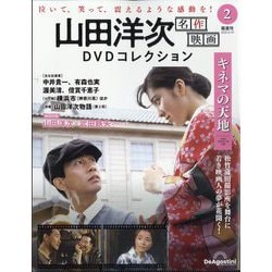 山田洋次名作映画DVDコレクション 2025年 8/19号 (2) [雑誌]
