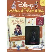 ディズニーマジカルオーディオえほん 2025年 8/19号 (125) [雑誌]