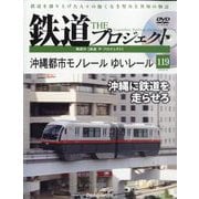 隔週刊鉄道ザプロジェクト 2025年 8/19号 (119) [雑誌]