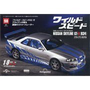 ワイルドスピード 日産スカイラインGT-R(R34) 2025年 8/5号 (98) [雑誌]
