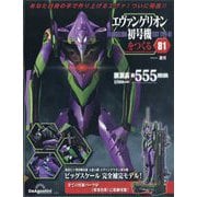 エヴァンゲリオン初号機をつくる 2025年 8/5号 (81) [雑誌]