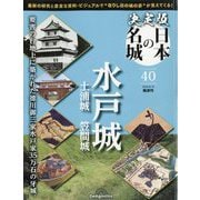 決定版日本の名城 2025年 8/19号 (40) [雑誌]